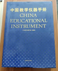 中国教学仪器手册,周克平编,高等教育出版社