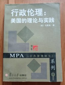 行政伦理：美国的理论与实践(博学MPA系列) ,(美)马国泉著,复旦大学出版社