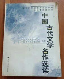 中国古代文学名作选读  (21世纪素质教育系列教材),中国古代文学教研室编,中国人民大学出版社