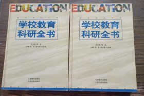 学校教育科研全书(上下),柳斌主编,九洲图书出版社