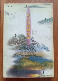 从天山到阿尔泰:北疆游历,王族著,湖南文艺出版社