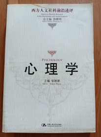 心理学 (西方人文社科前沿述评),张廼建主编,中国人民大学出版社