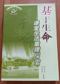 基于生命：课堂生活重建探索(创新教育书系)  ,朱西岳等著,山东教育出版社