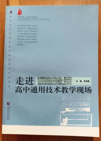 走进高中通用技术教学现场 (普通高中新课程教学实施案例研修丛书) ,牟其善主编,首都师范大学出版社