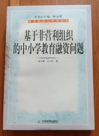 基于非营利组织的中小学教育融资问题 (教育经济与管理丛书),张万朋等著,天津教育出版社