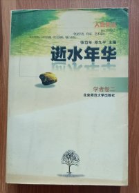 逝水年华：学者卷二 (人世文丛),张岱年等主编,北京师范大学出版社