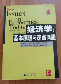 经济学：基本原理与热点问题(第2版)(经管译丛), [美] 罗伯特·C·盖尔 著,武汉大学出版社