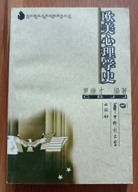 欧美心理学史,罗继才编著,华中师范大学出版社