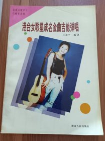 港台女歌星成名金曲吉他弹唱 ,王迪平编著,湖南人民出版社