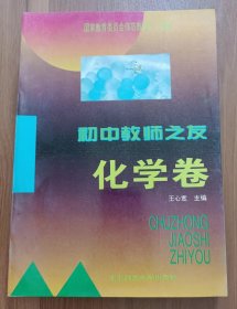 初中教师之友·化学卷,王心宽主编,东北师范大学出版社