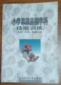 小学思想品德学科技能训练，胡逢春等主编，东北师范大学出版社