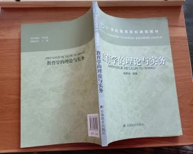 教育学的理论与实务 ,赵蒙成编著,安徽教育出版社