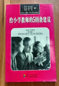 给小学教师的500条建议,(英)帕克德等著,四川教育出版社