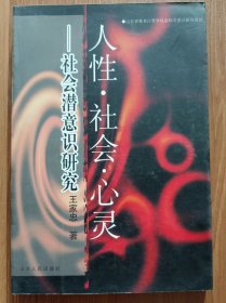 人性·社会·心灵：社会潜意识研究,王家忠著,山东人民出版社