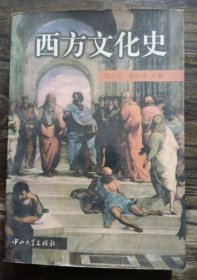 西方文化史,沈之兴等主编,中山大学出版社