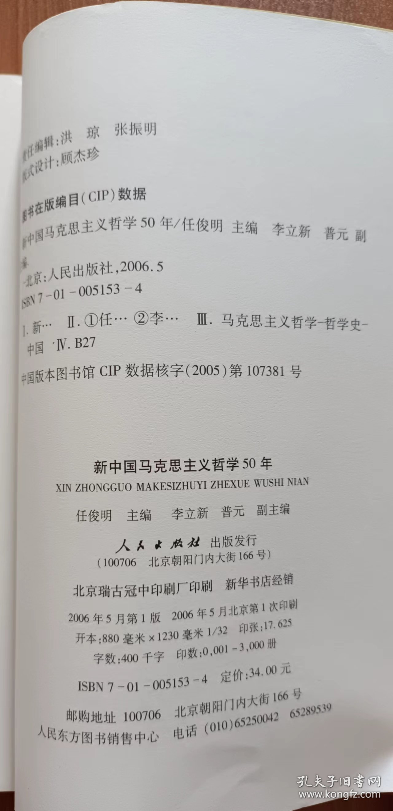 新中国马克思主义哲学50年 ,任俊明主编,人民出版社