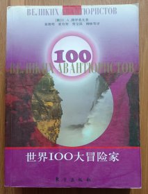 世界100大冒险家 ,(俄罗斯)穆罗莫夫著,东方出版社