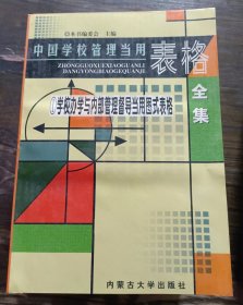 中国学校管理当用表格全集(全10册),冯克诚主编,内蒙古大学出版社