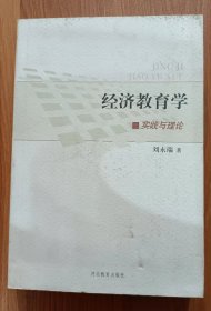经济教育学：实践与理论,刘永瑞著,河北教育出版社