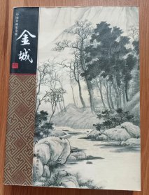 金城 (中国名画家全集) ,云雪梅著,河北教育出版社