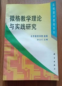 微格教学理论与实践研究(微格教学教程系列) ,孙立仁主编,科学出版社