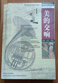 美的交响：诗歌·音乐·绘画, 王自亮编著,浙江文艺出版社