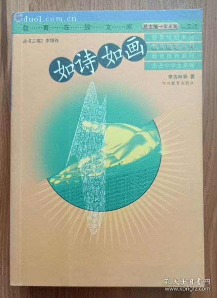 如诗如画 (教育在线文库·教育随笔系列),李吉林著,四川教育出版社