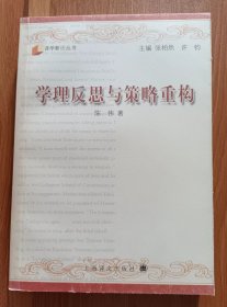 学理反思与策略重构 (译学新论丛书) ,陈伟著,上海译文出版社