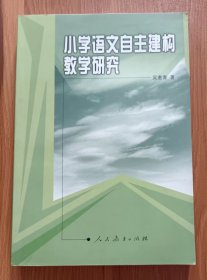 小学语文自主建构教学研究,吴惠青著,人民教育出版社