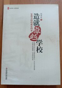 造就卓越学校：20所名校的成长档案(大夏书系·教育档案),陶继新著,华东师范大学出版社