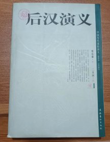 后汉演义(中国历代通俗演义),蔡东藩著,文化艺术出版社