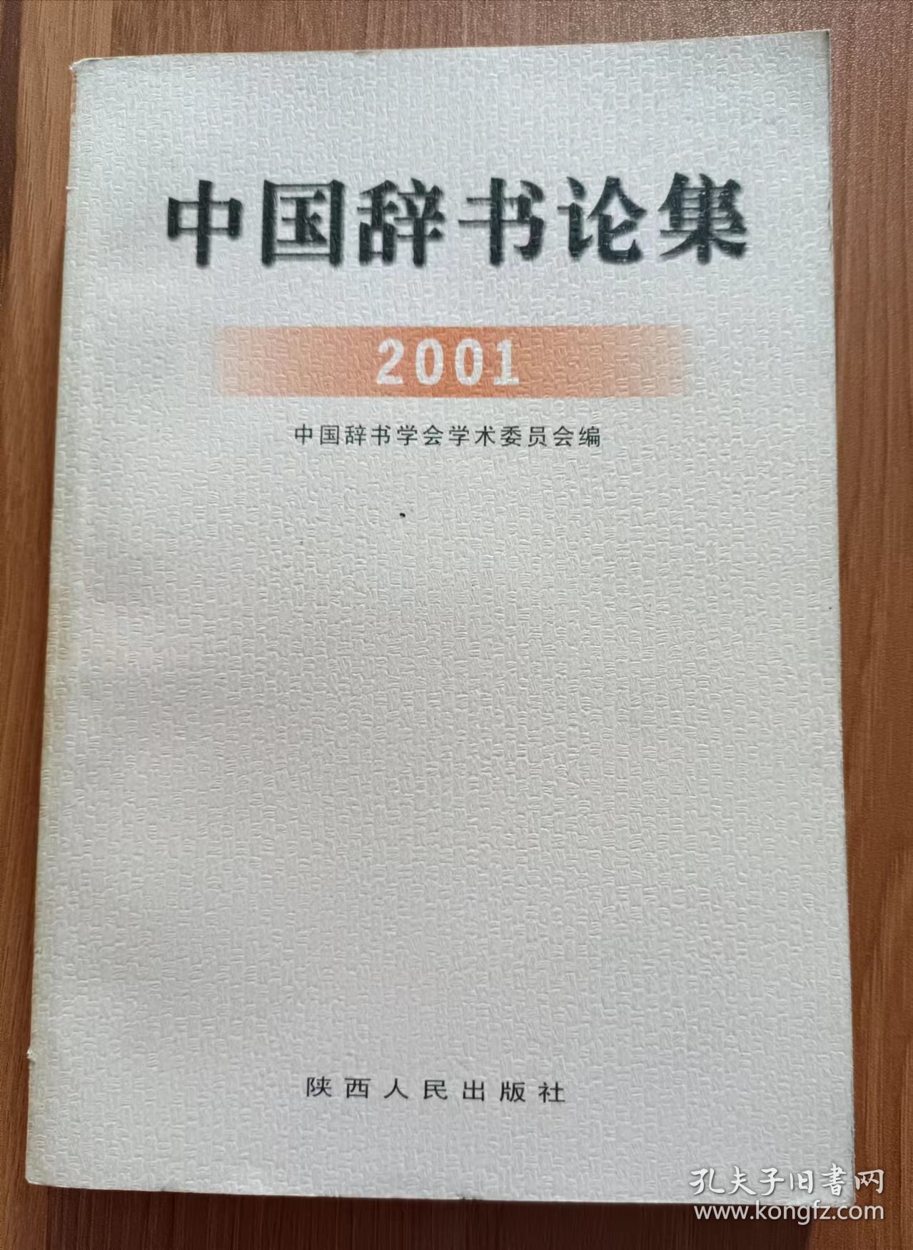 中国辞书论集2001,中国辞书学会学术委员会编,陕西人民出版社