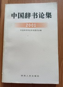 中国辞书论集2001,中国辞书学会学术委员会编,陕西人民出版社