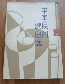 中国民间歌曲选：中国作品1,  储声虹著,人民音乐出版社