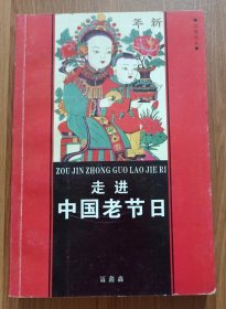 走进中国老节日,聂鑫森著,湖南美术出版社