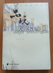 品玩欧亚拾叁国(中国作家看世界丛书),田永昌著,上海远东出版社