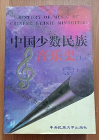 中国少数民族音乐史(上册) ,袁炳昌等主编,中央民族大学出版社