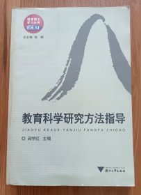 教育科学研究方法指导(教育硕士学习丛书) ,田学红主编,浙江大学出版社