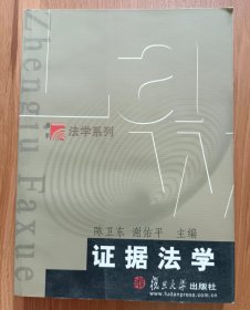 证据法学 (博学法学系列) ,陈卫东等主编,复旦大学出版社