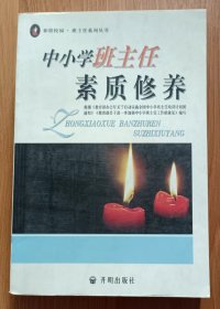 中小学班主任素质修养(和谐校园·班主任系列丛书),中小学班主任素质修养编写组编,开明出版社