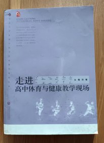 走进高中体育与健康教学现场  (普通高中新课程教学实施案例研修丛书)  ,刘健主编,首都师范大学出版社