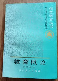 教育概论 (师范教育丛书) ,徐国棨著,人民教育出版社