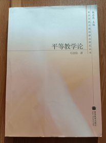 平等教学论 (教学实践问题的理论研究丛书),毛景焕著,高等教育出版社