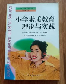 小学素质教育理论与实践  (全国中小学教师继续教育学习参考书)
