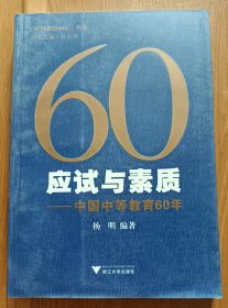 应试与素质：中国中等教育60年 (中国教育60年书系),杨明编著,浙江大学出版社