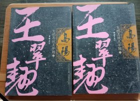 大明名妓王翠翘(上下) (黑色封面，高阳作品集), (台)高阳著,团结出版社