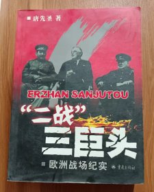 “二战”三巨头：欧洲战场纪实 ,唐先圣著,重庆出版社