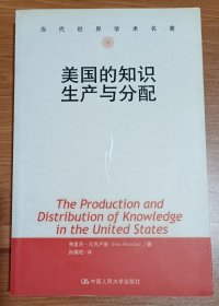 美国的知识生产与分配(当代世界学术名著) ,马克卢普著,中国人民大学出版社