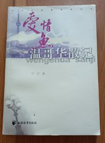 爱情鱼：温哥华散记 (中国作家看世界丛书),宁宇著,上海远东出版社