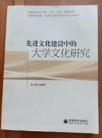 先进文化建设中的大学文化研究,胡显章主编,高等教育出版社